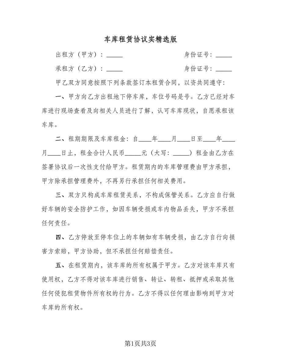 车库租赁协议实精选版（2篇）.doc_第1页