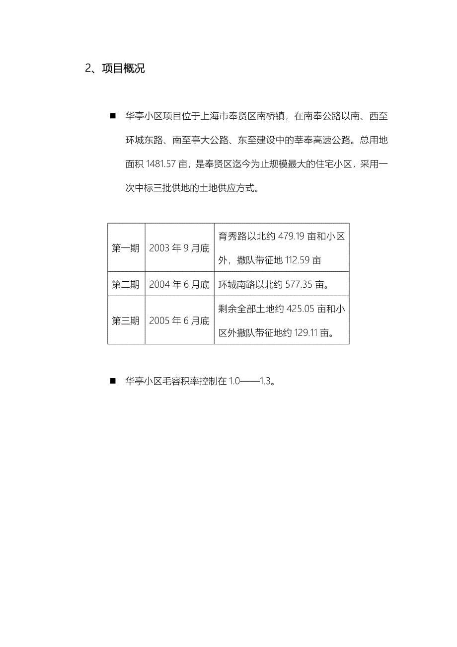 恒大南桥镇华亭小区项目可行性研究报告（43页）_第5页