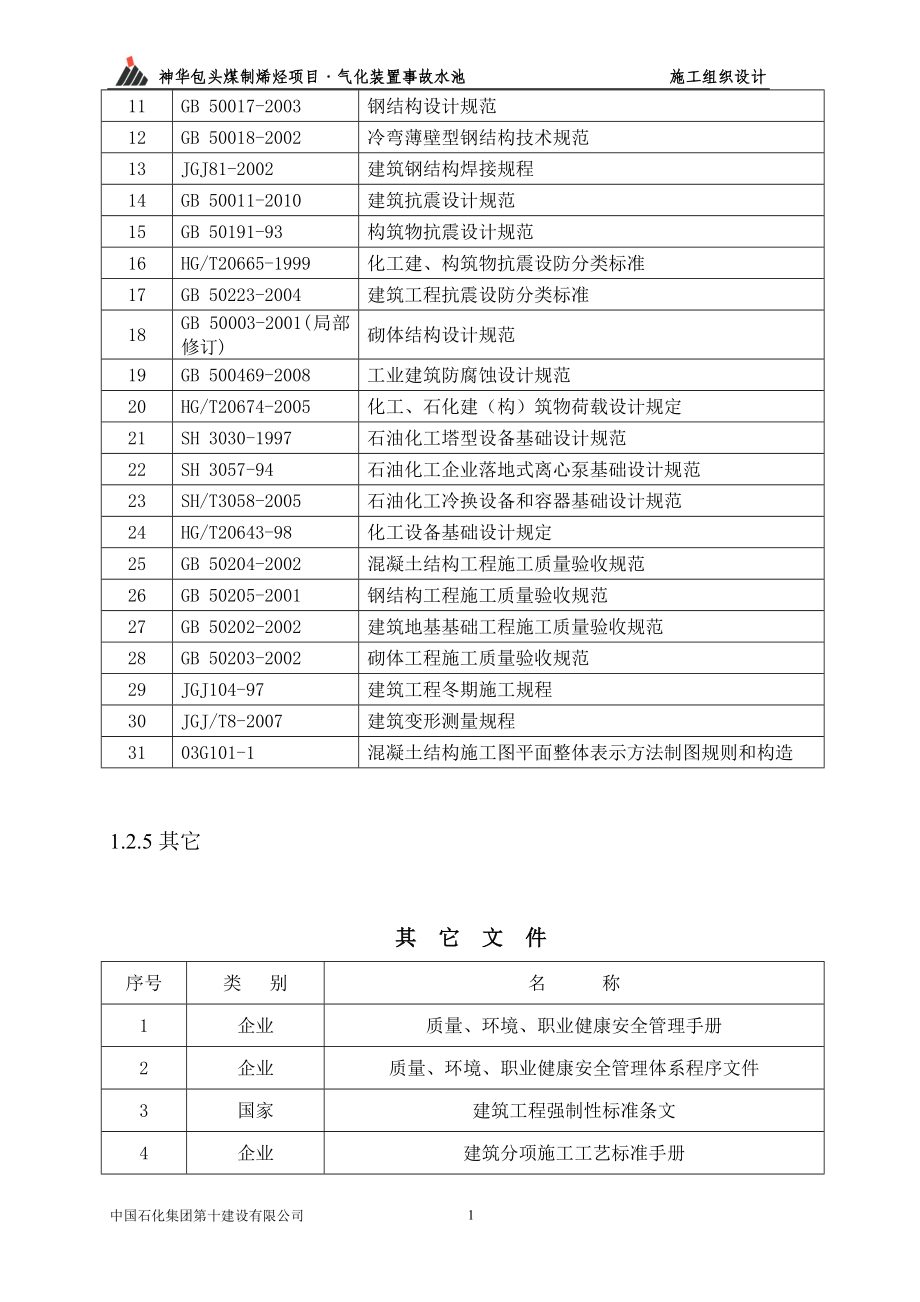 蓄某水池施工组织设计方案-学位论文.doc_第2页