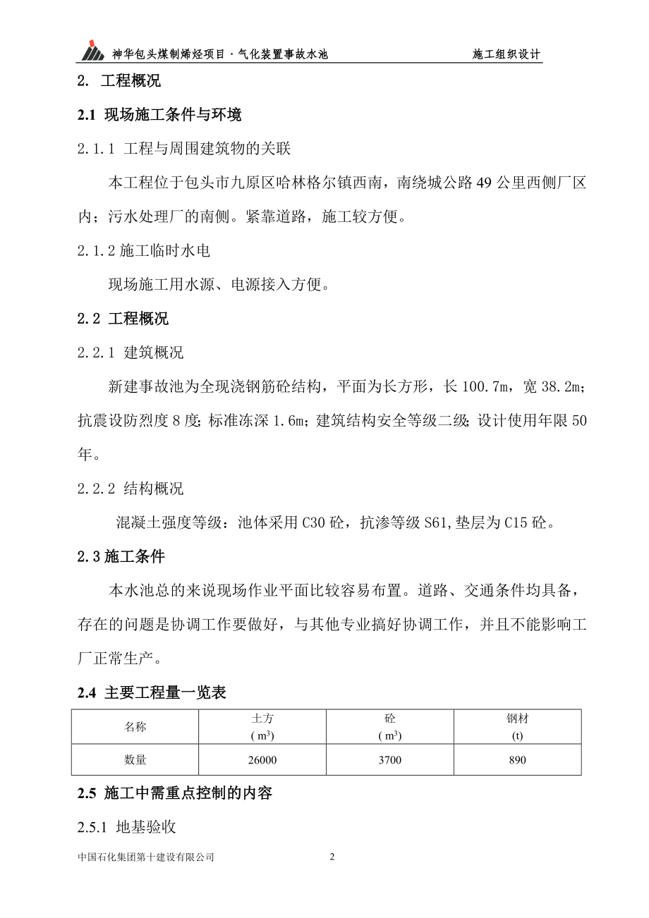 蓄某水池施工组织设计方案-学位论文.doc_第3页