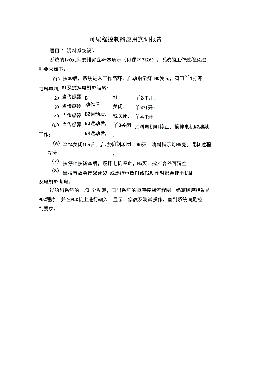 可编程控制器应用实训报告_第2页