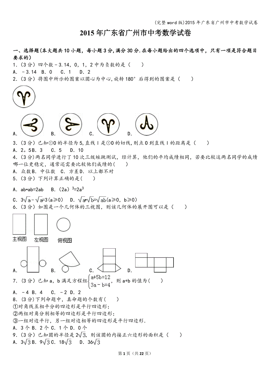 (完整word版)2015年广东省广州市中考数学试卷.doc_第1页