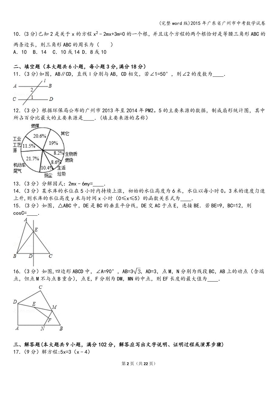 (完整word版)2015年广东省广州市中考数学试卷.doc_第2页