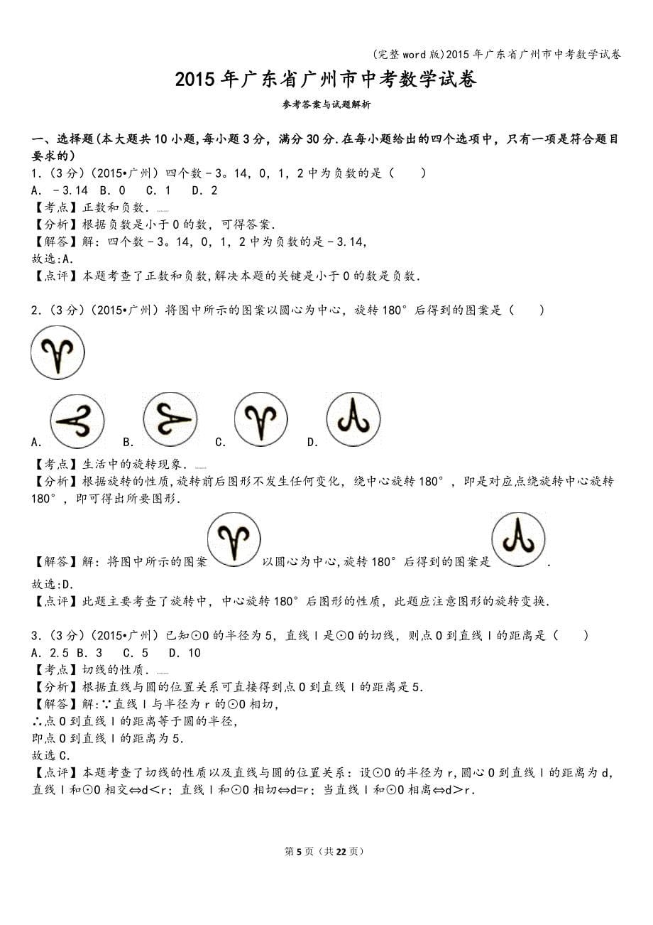 (完整word版)2015年广东省广州市中考数学试卷.doc_第5页