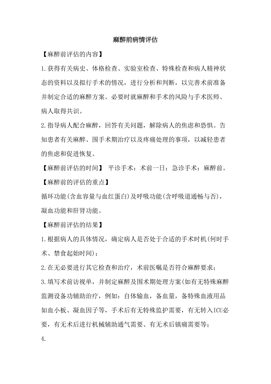 麻醉前病情评估麻醉风险评估(DOC 19页)_第1页