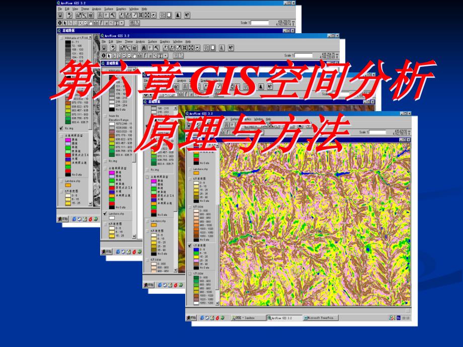 第6章GIS空间分析原理与方法_第1页