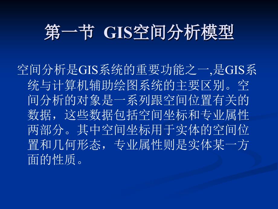 第6章GIS空间分析原理与方法_第2页