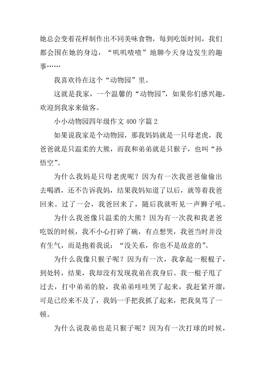 2023年小小动物园四年级作文400字（精选10篇）_第2页