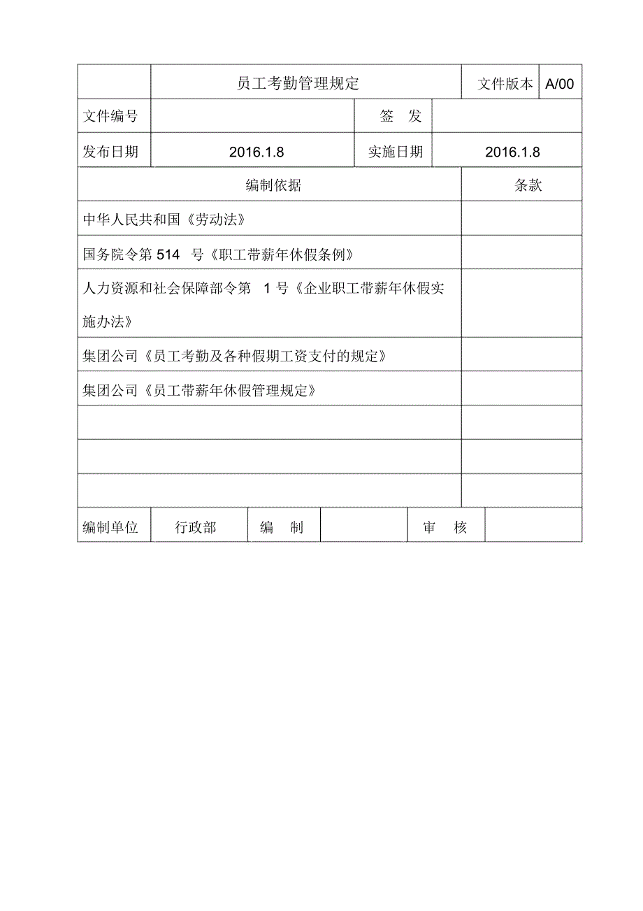 某大型国企员工考勤管理规定_第1页