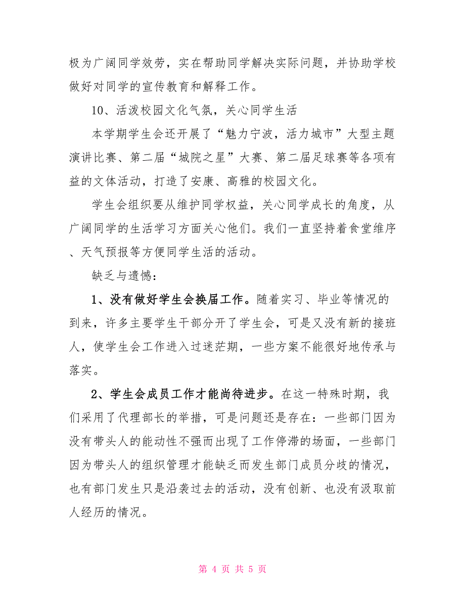 2022-2022学年第二学期学生会工作总结_第4页