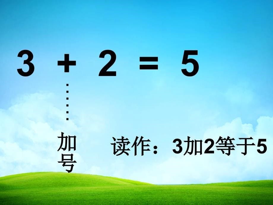 人教版小学一年级上册-认识加法-公开课-名师教学课件_第5页