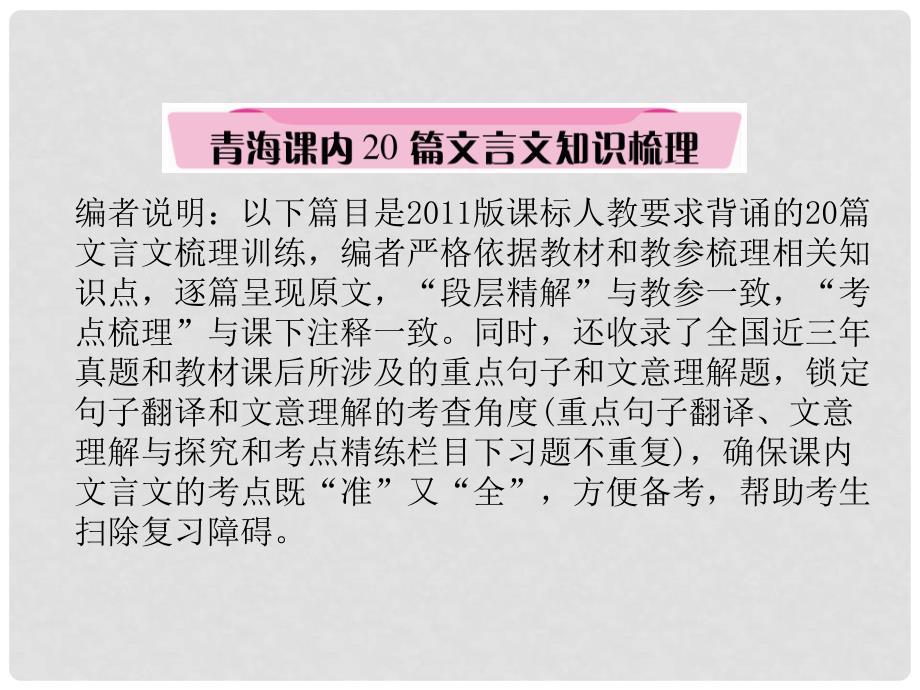 青海省中考语文 文言文知识梳理 第1篇《论语》十二章复习课件.ppt_第1页