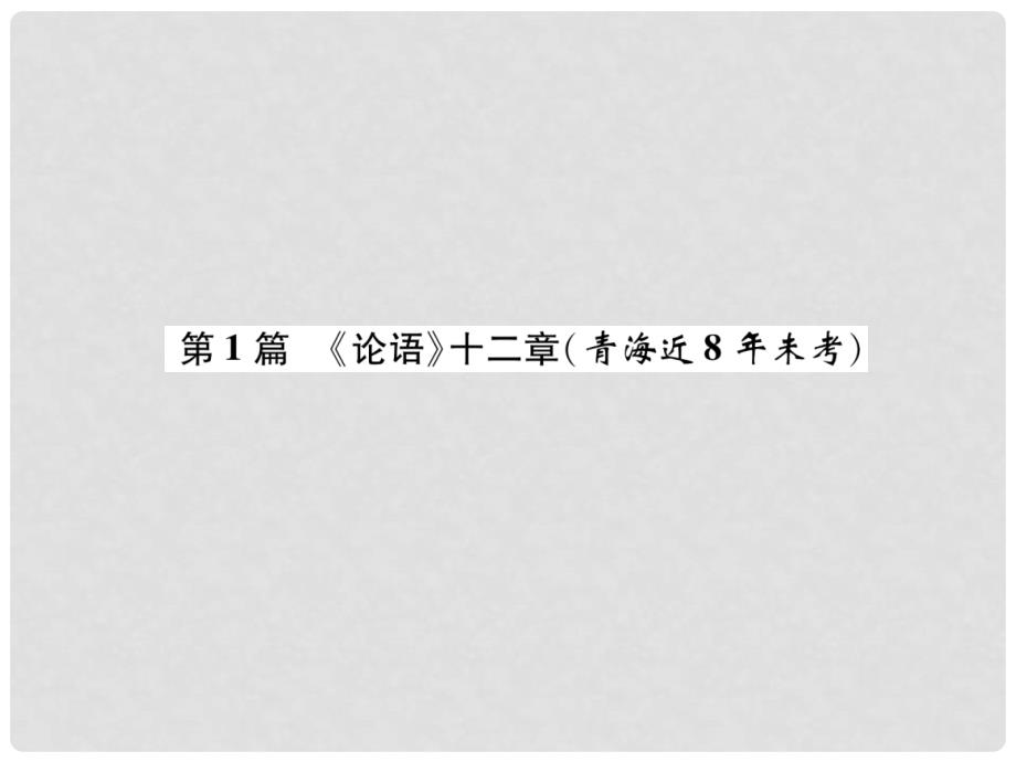 青海省中考语文 文言文知识梳理 第1篇《论语》十二章复习课件.ppt_第2页