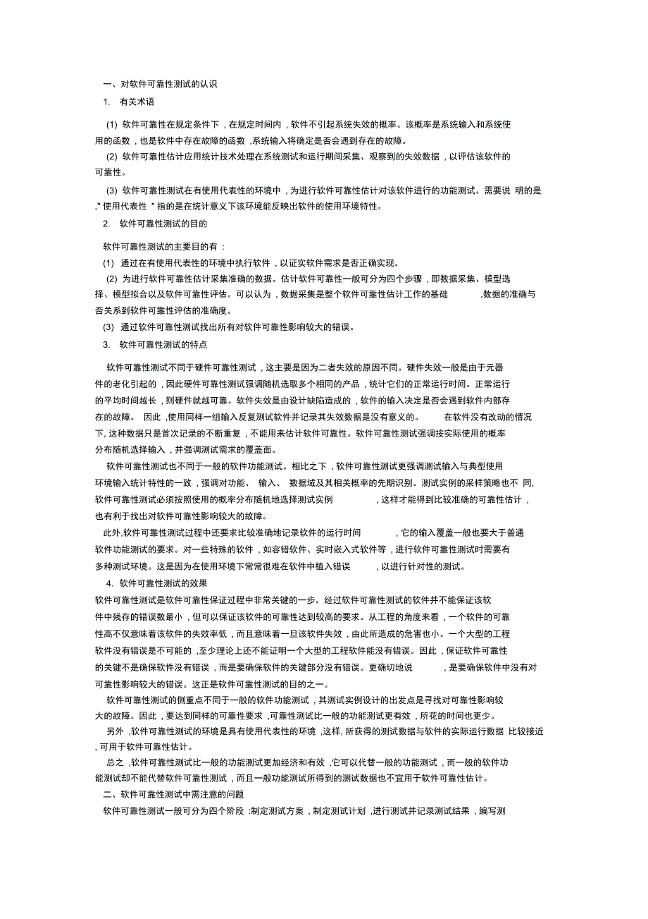 对软件可靠性测试的认识_第1页