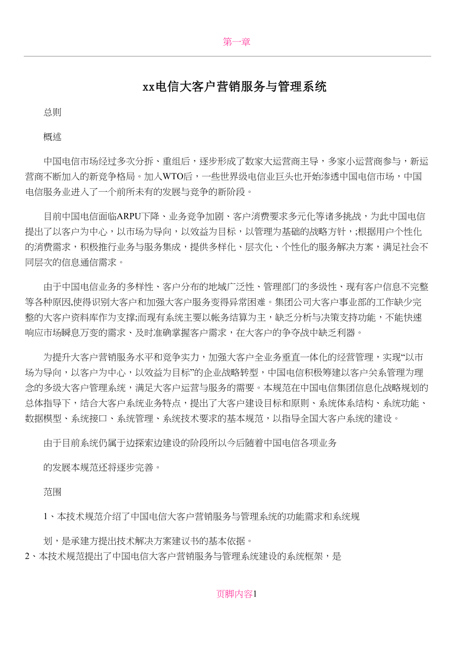 xx电信大客户营销服务与管理系统_第1页