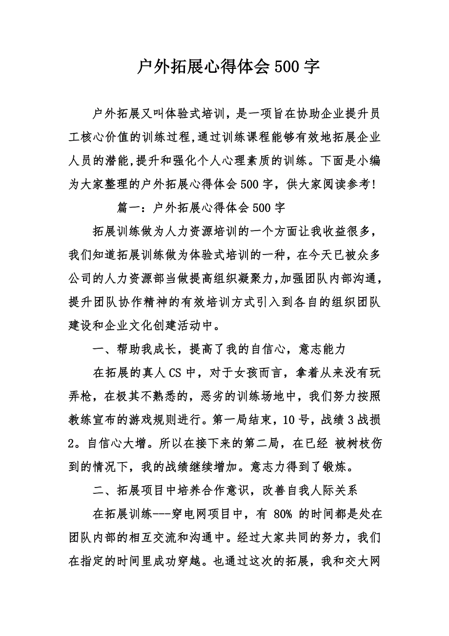 户外拓展心得体会字_第1页