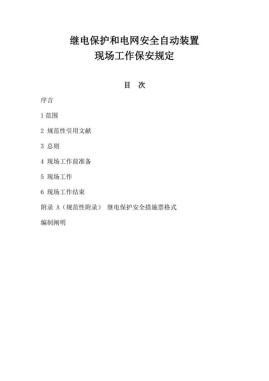 继电保护和电网安全自动装置现场工作保安规定.doc_第1页