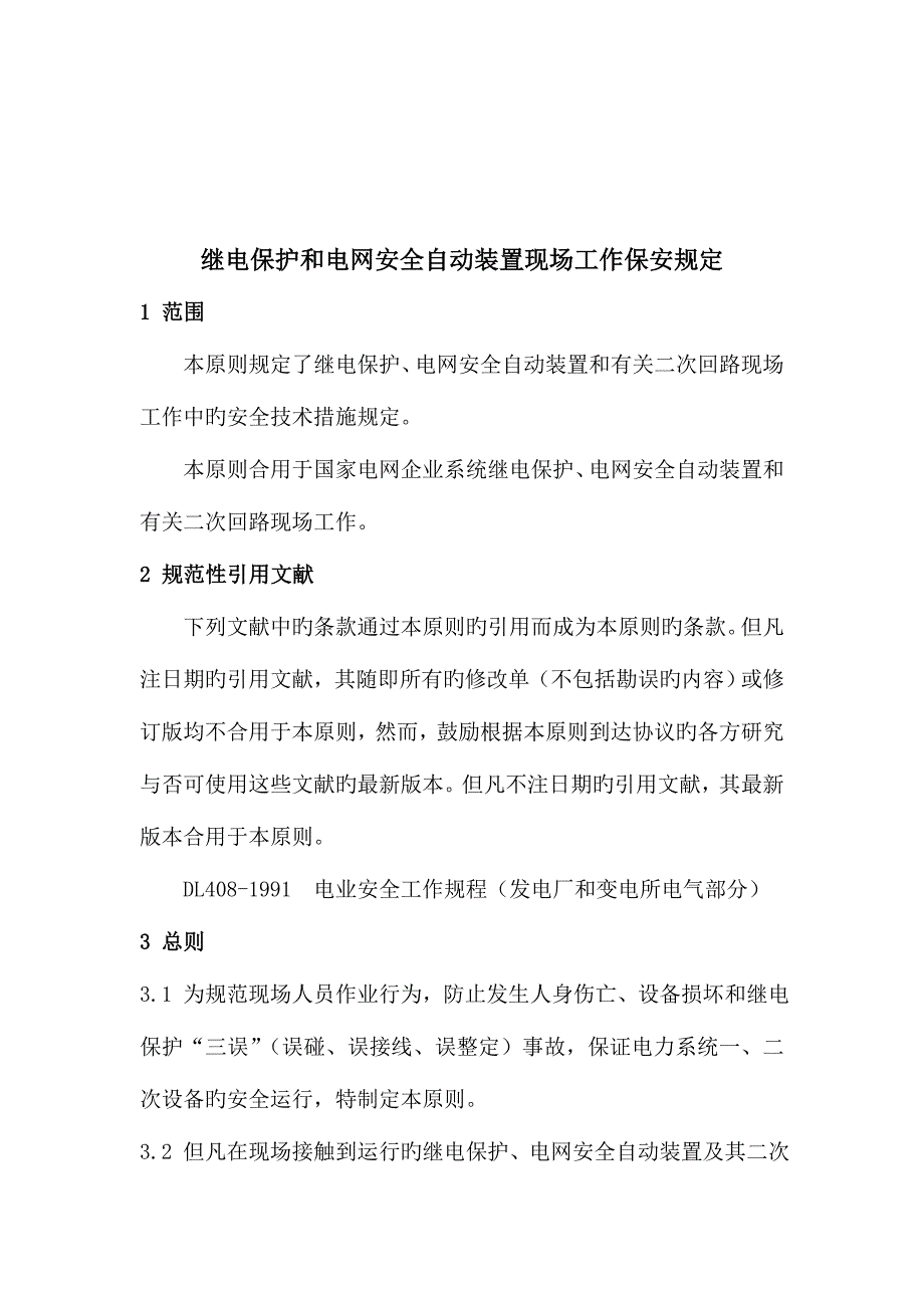 继电保护和电网安全自动装置现场工作保安规定.doc_第3页