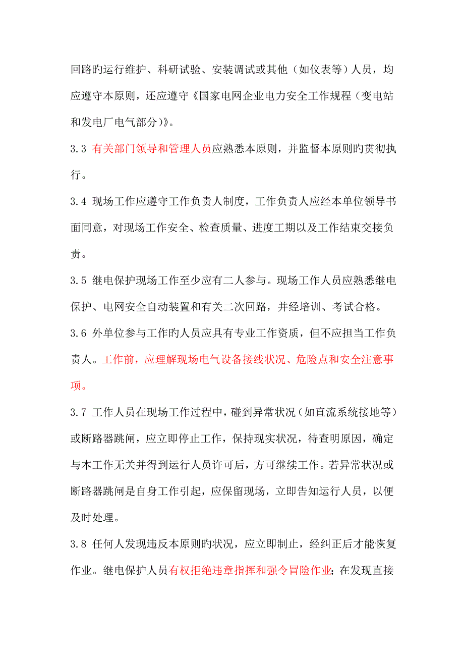 继电保护和电网安全自动装置现场工作保安规定.doc_第4页