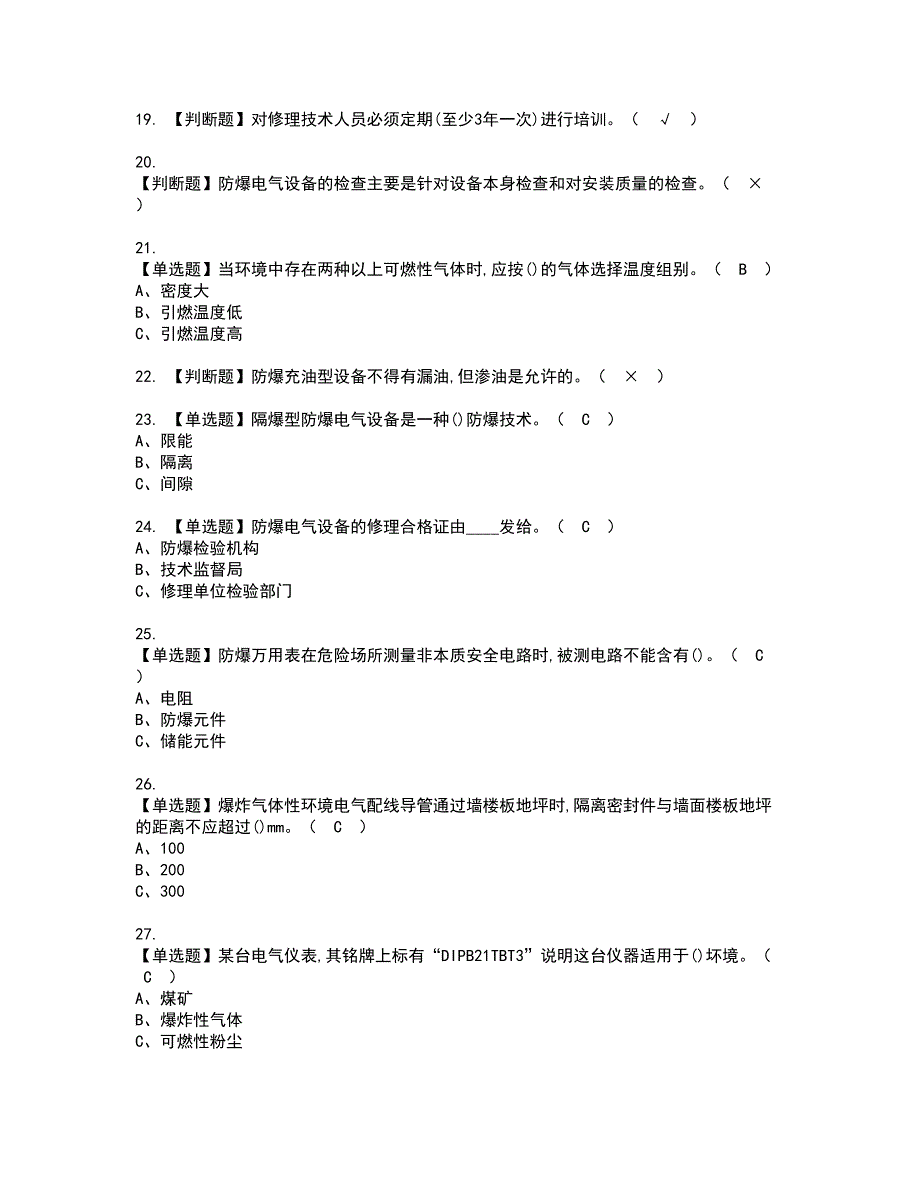 2022年防爆电气资格考试模拟试题带答案参考23_第3页