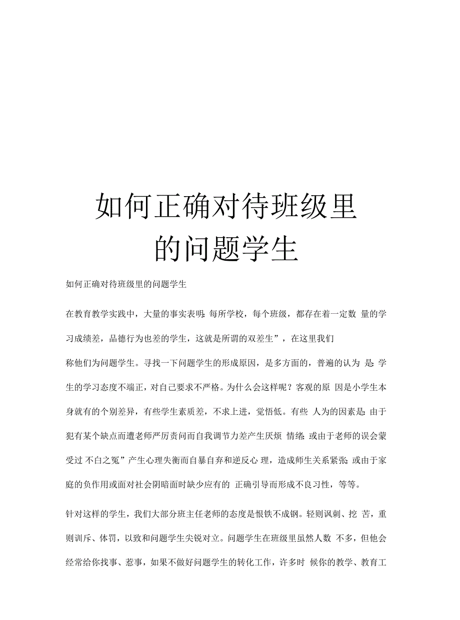 如何正确对待班级里的问题学生_第1页