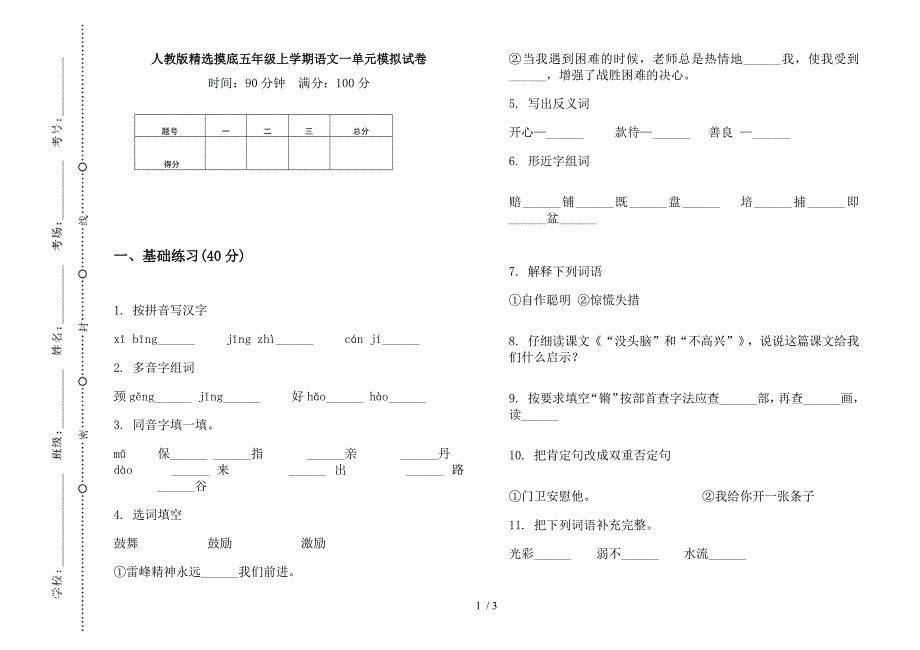 人教版精选摸底五年级上学期语文一单元模拟试卷.docx_第1页