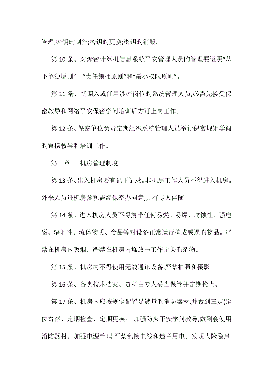 内部控制信息系统安全管理制度_第3页