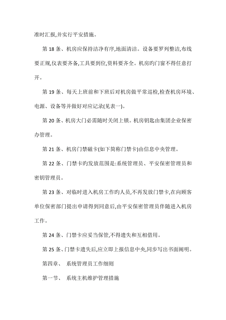 内部控制信息系统安全管理制度_第4页