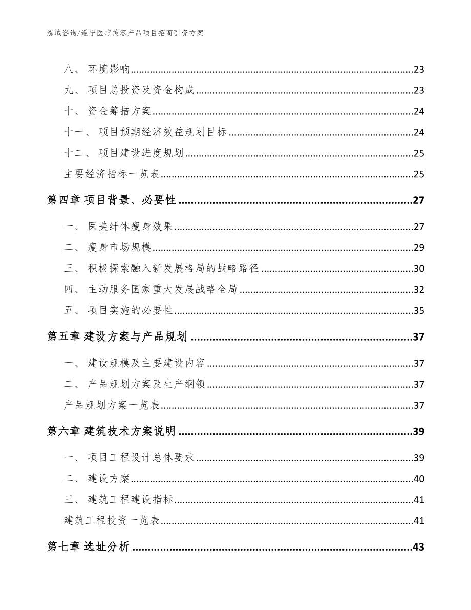 遂宁医疗美容产品项目招商引资方案_第2页