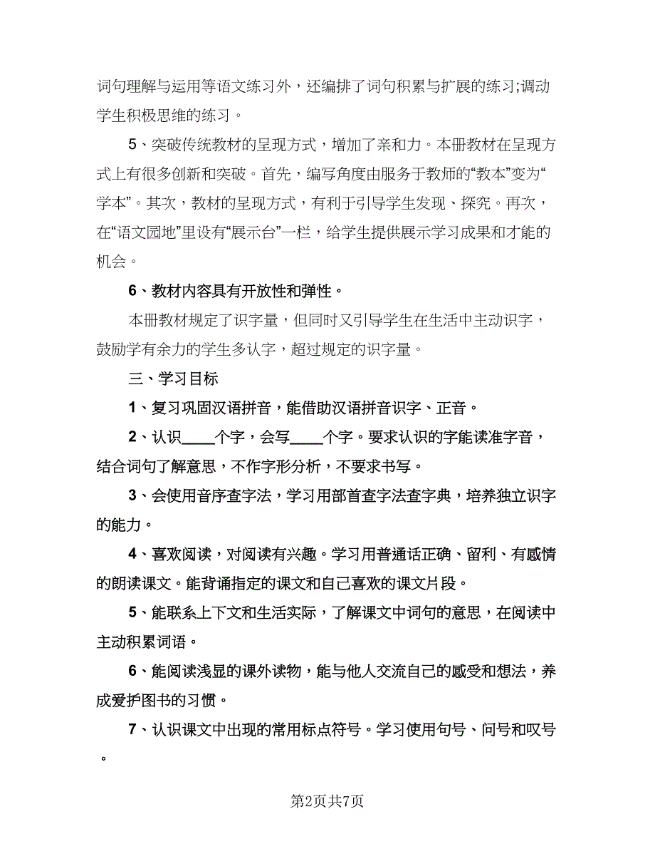 二年级语文学科教学工作计划范本（2篇）.doc_第2页