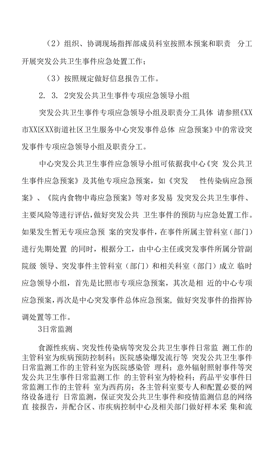 街道社区卫生服务中心突发公共卫生事件应急预案.docx_第3页