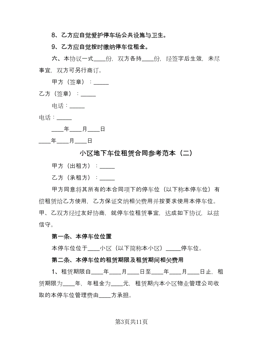 小区地下车位租赁合同参考范本（5篇）.doc_第3页