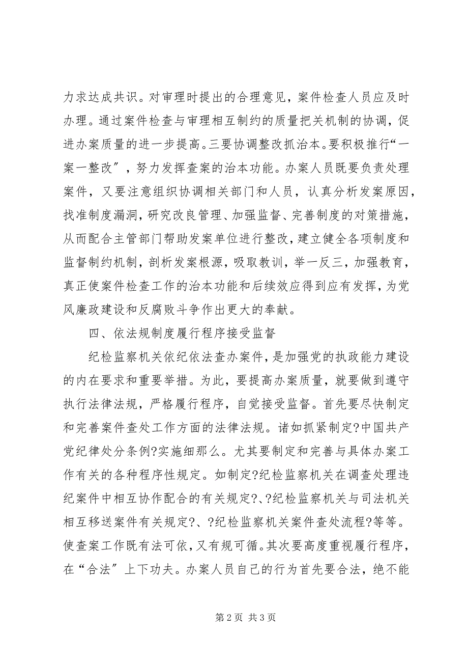 2023年如何保证纪检监察案件检查工作质量工作体会.docx_第2页