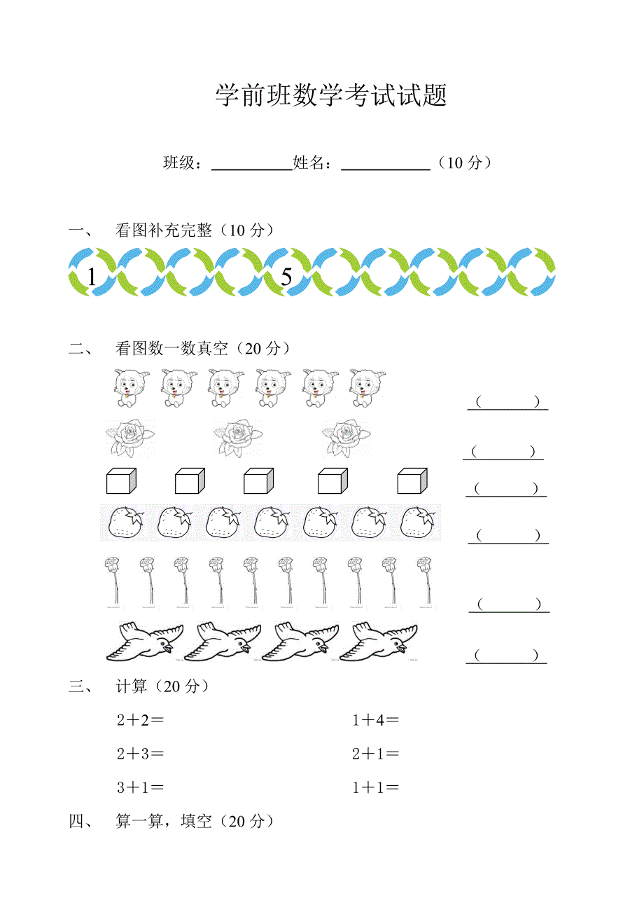 学前班数学语文考试试题_第1页