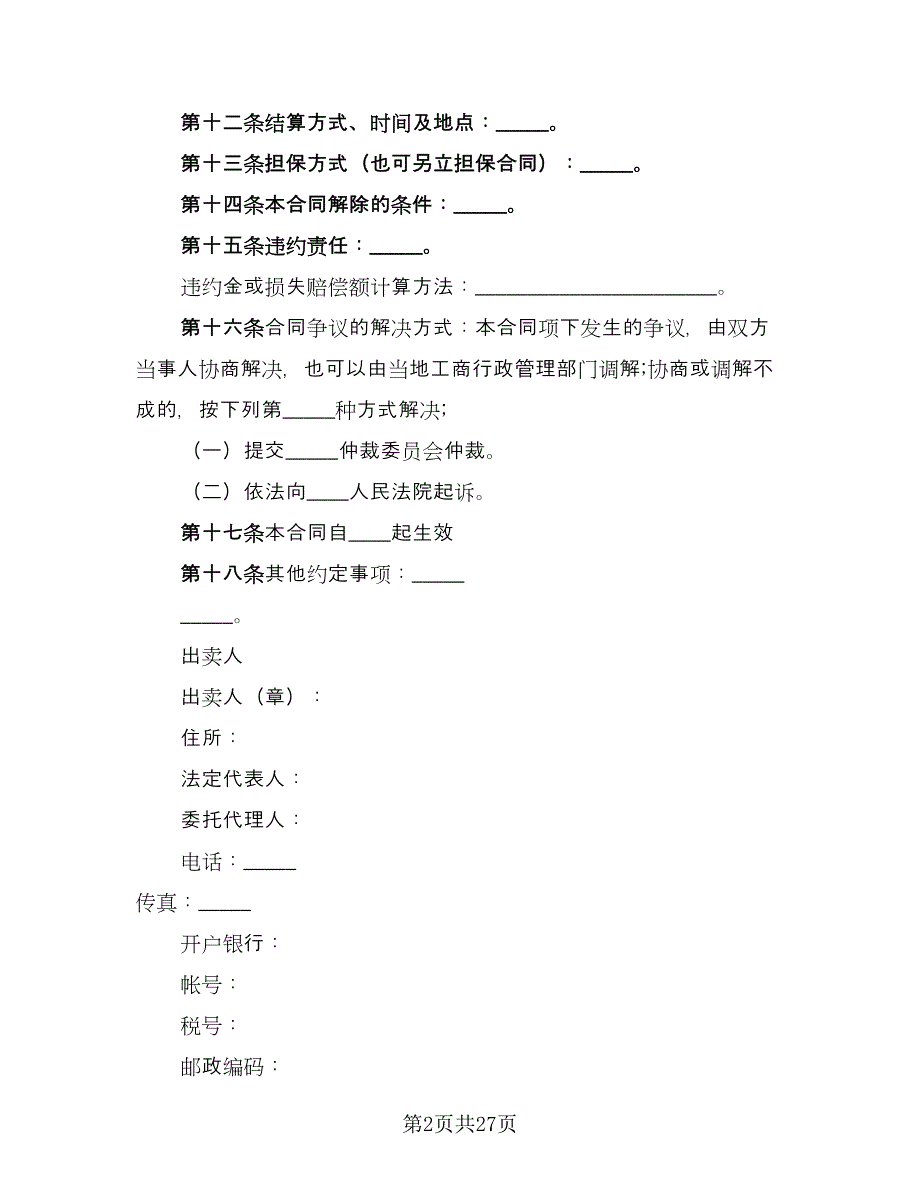 工业品买卖合同示范文本（5篇）.doc_第2页