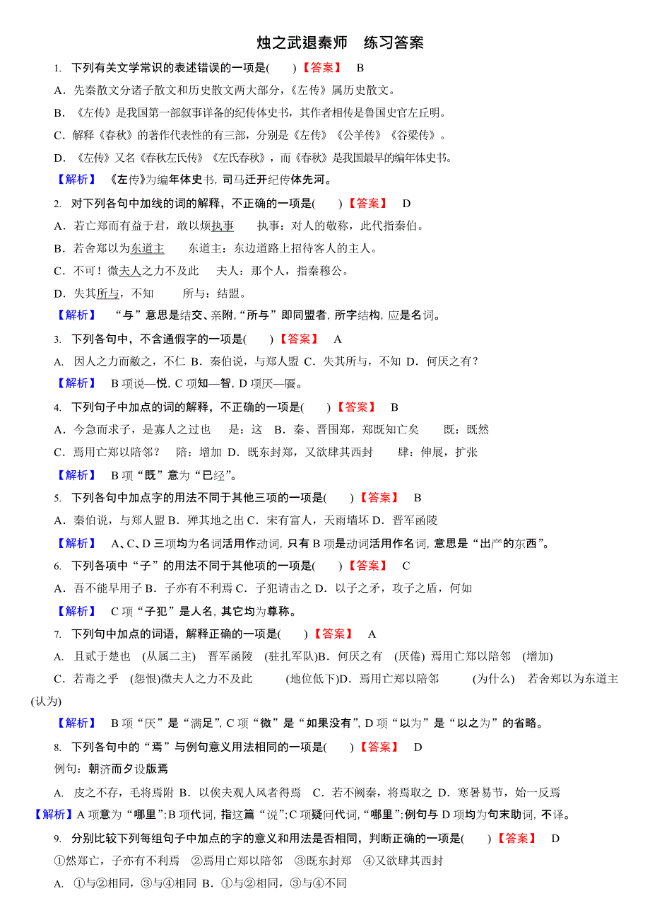 (完整版)烛之武退秦师练习题答案 考试复习用(最新整理)_第1页