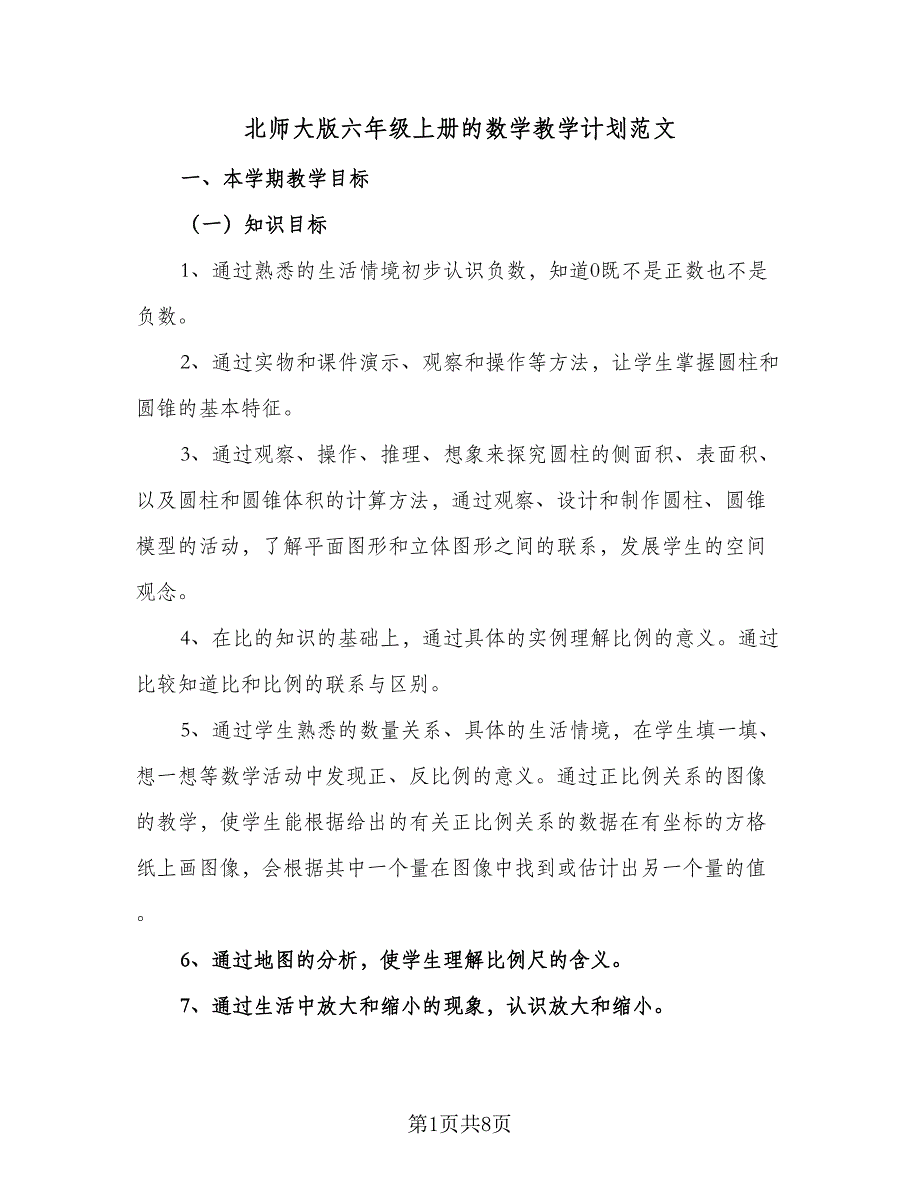 北师大版六年级上册的数学教学计划范文（三篇）.doc_第1页