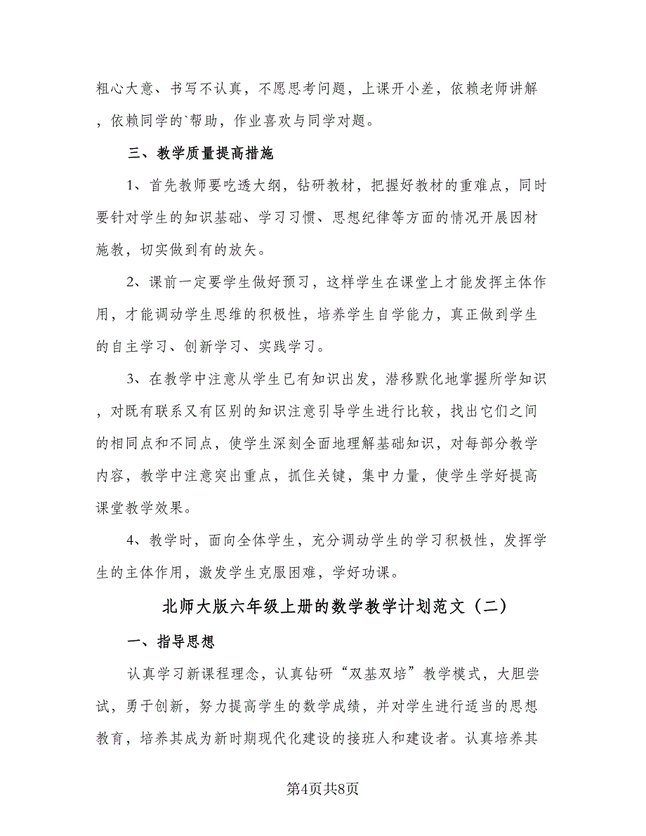 北师大版六年级上册的数学教学计划范文（三篇）.doc_第4页