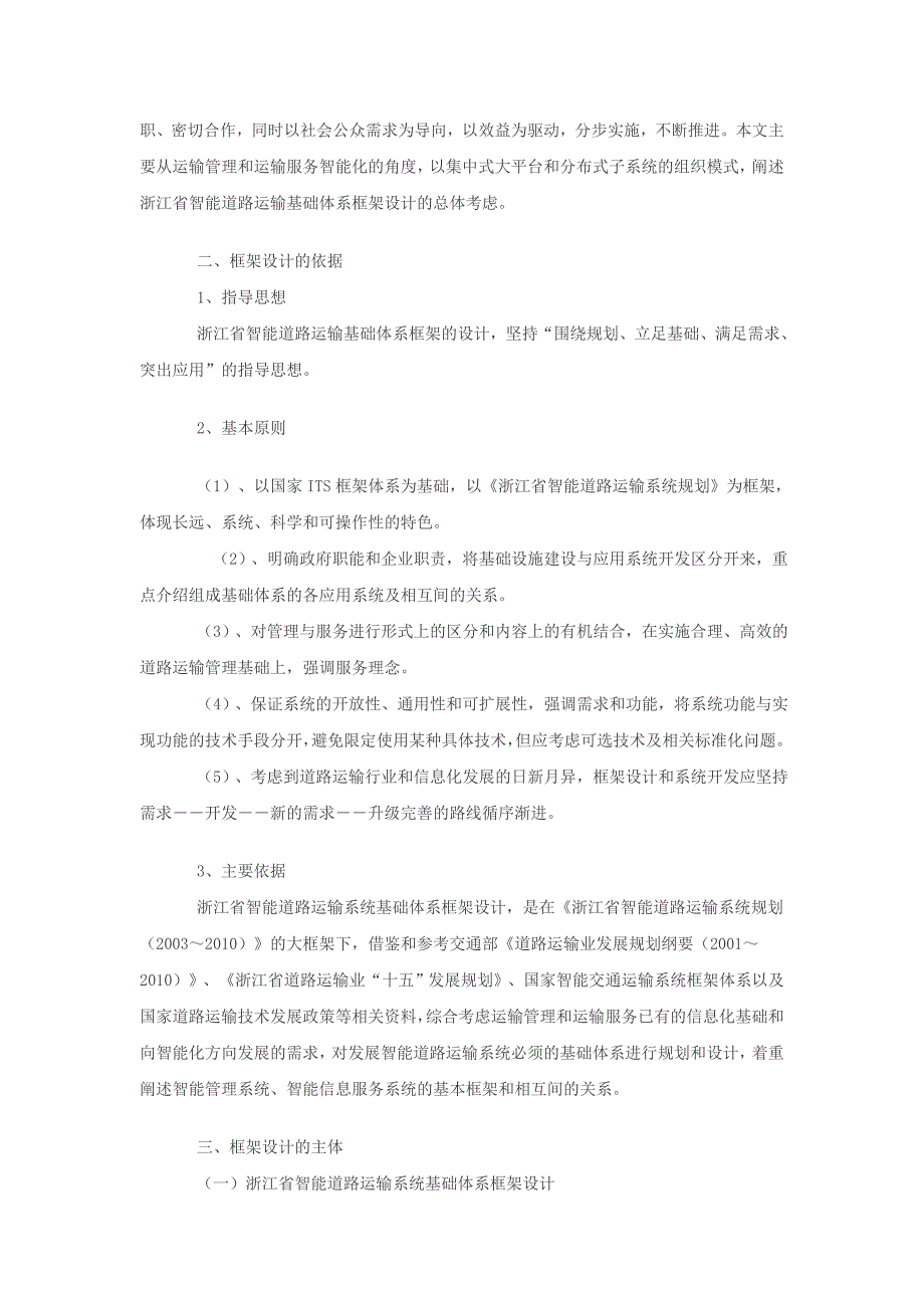 道路运输信息化体系建设框架与设计-浙江.doc_第2页