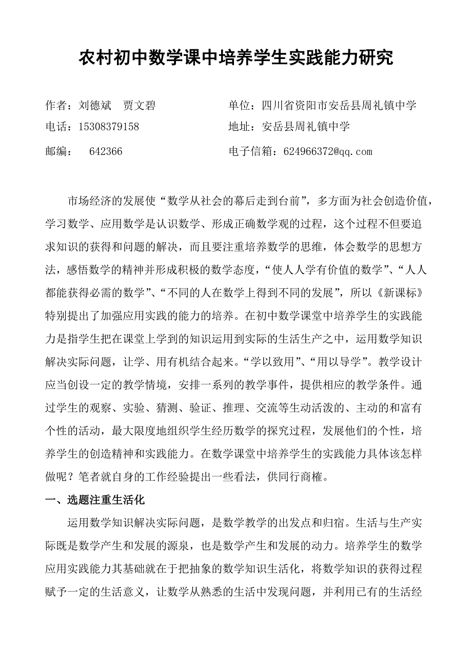 农村初中培养学生数学实践能力的研究.doc_第1页