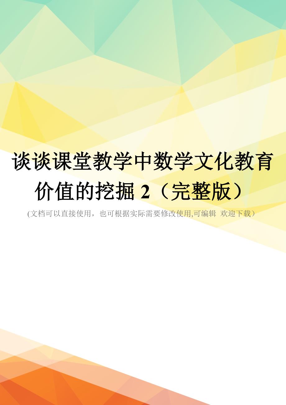 谈谈课堂教学中数学文化教育价值的挖掘2(完整版)_第1页