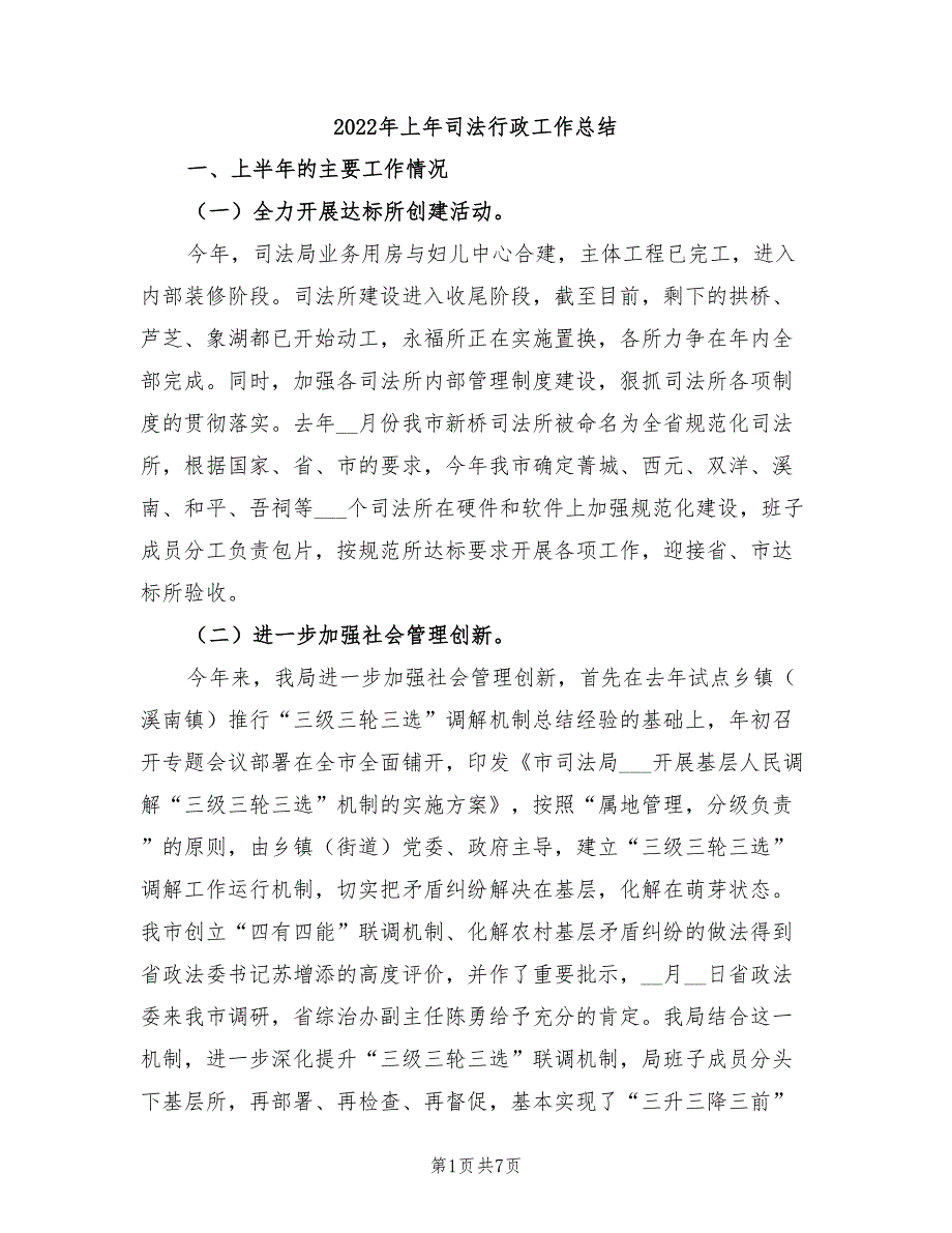 2022年上年司法行政工作总结_第1页