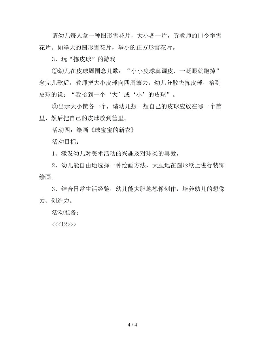 幼儿园小班“十子”探究活动教案：《球》.doc_第4页