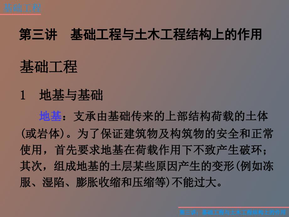 基础工程与土木工程结构上的作用_第3页