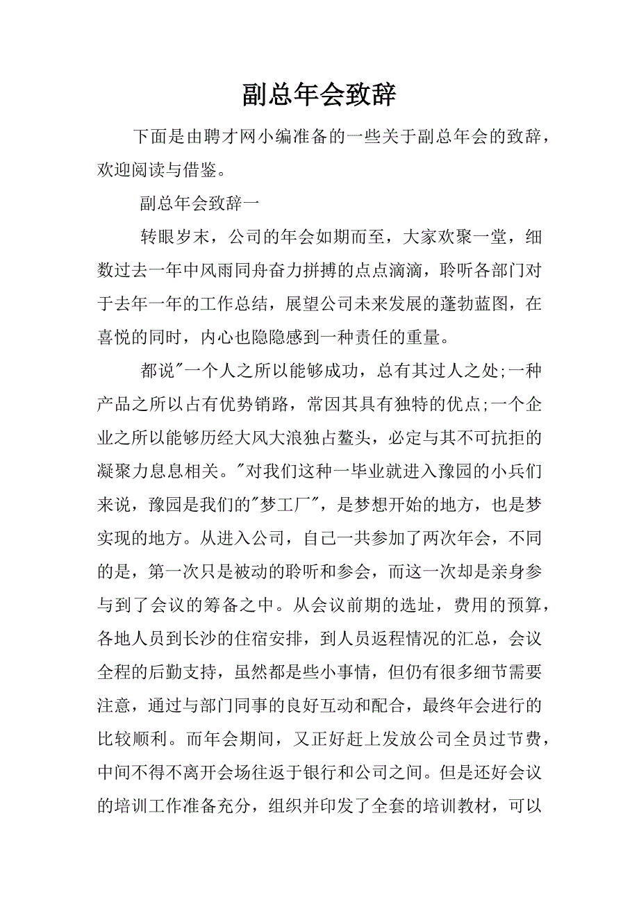 副总年会致辞.docx_第1页