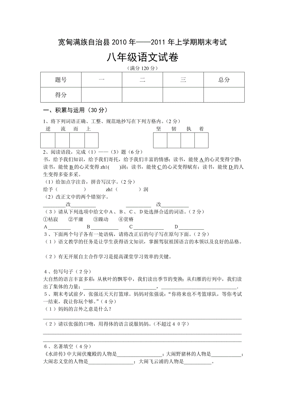 宽甸满族自治县2010年期末考试八年级语文试卷_第1页