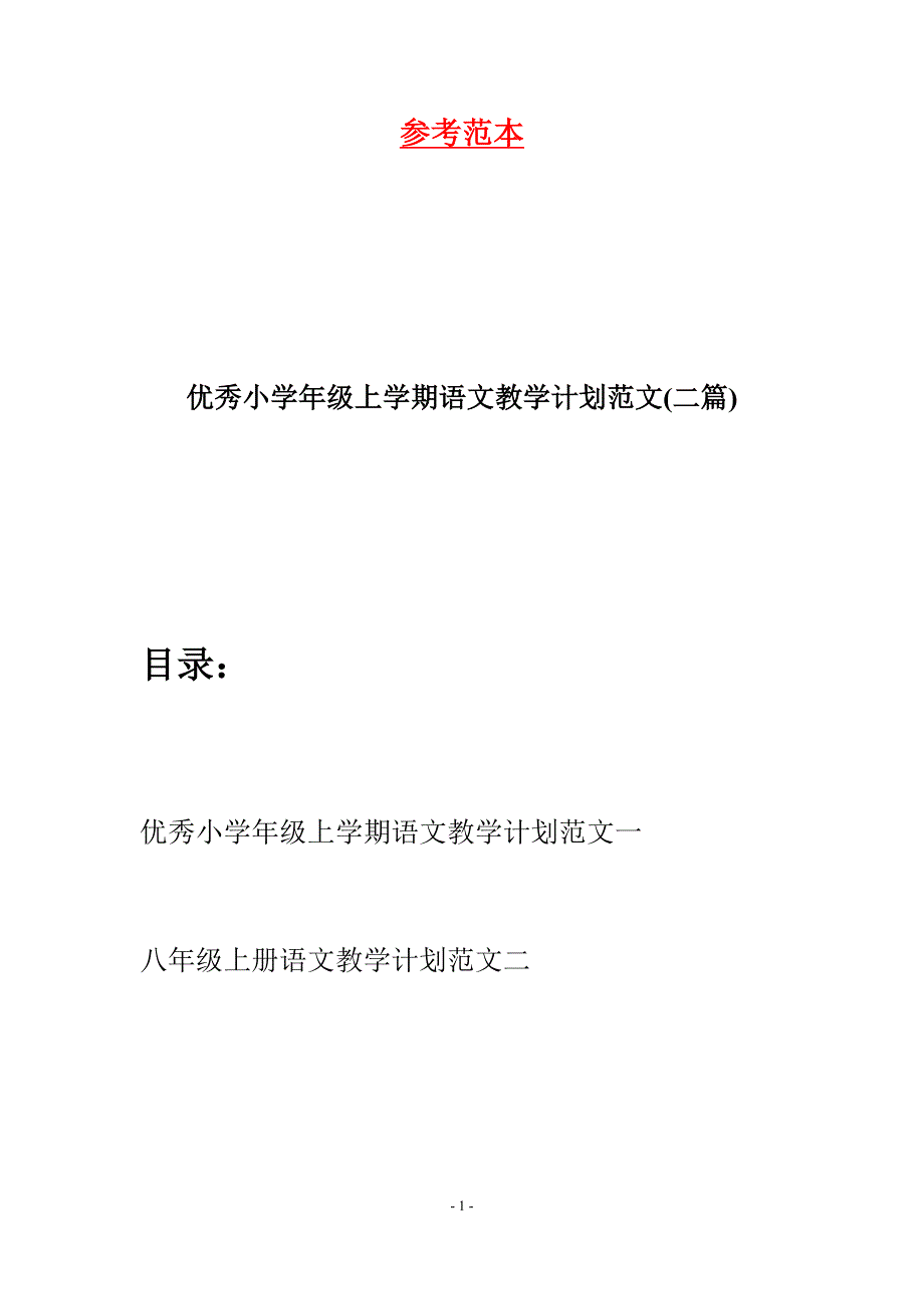 优秀小学年级上学期语文教学计划范文(二篇).docx_第1页