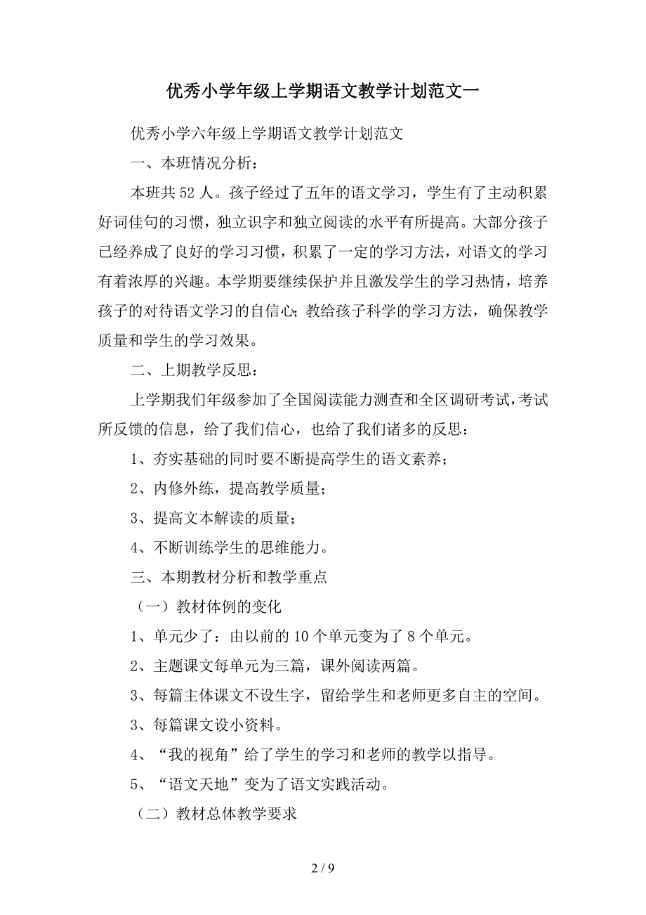 优秀小学年级上学期语文教学计划范文(二篇).docx_第2页