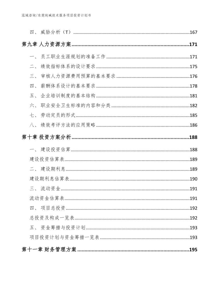 东莞纯碱技术服务项目投资计划书【模板】_第5页