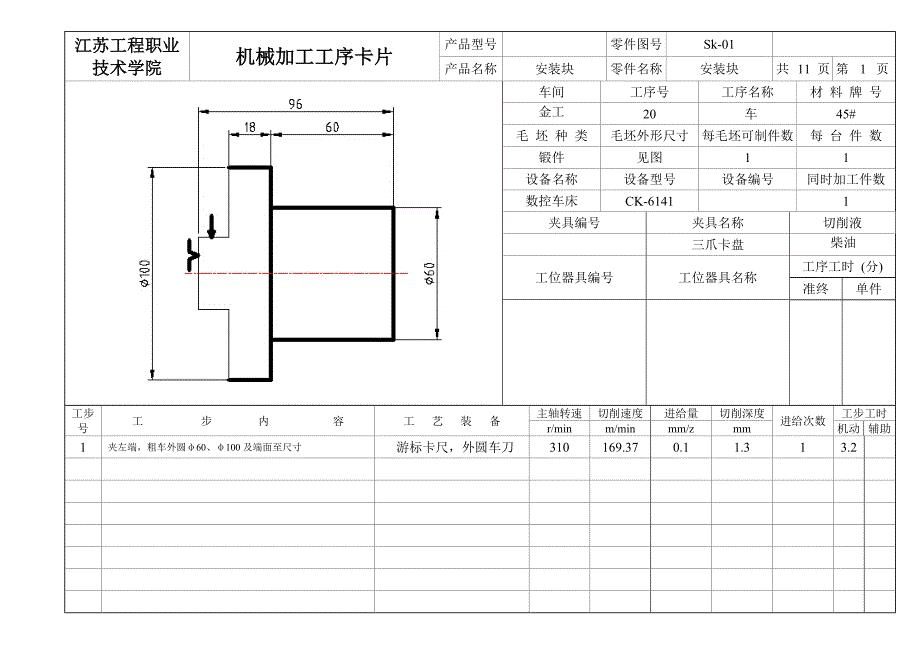 安装块零件机械加工工序卡片